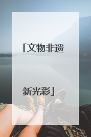 文物非遗新光彩