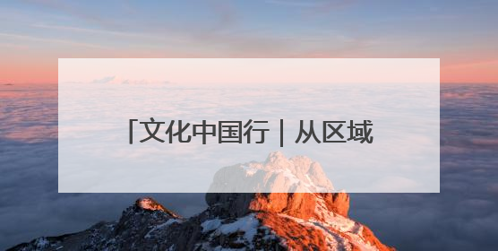 文化中国行｜从区域文化中解读“何以中国”，“新九州”系列特展抵达“随州”站