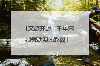 文旅开封｜千年宋都舞动滇南彩翼