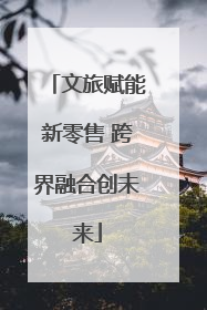 文旅赋能新零售 跨界融合创未来