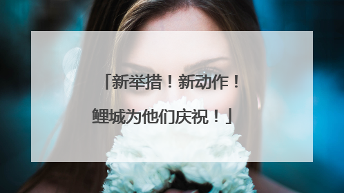 新举措！新动作！鲤城为他们庆祝！
