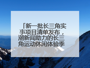 新一批长三角实事项目清单发布，潮新闻助力的长三角运动休闲体验季活动上榜