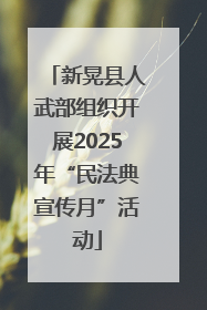 新晃县人武部组织开展2025年“民法典宣传月”活动