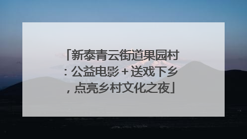 新泰青云街道果园村：公益电影＋送戏下乡，点亮乡村文化之夜