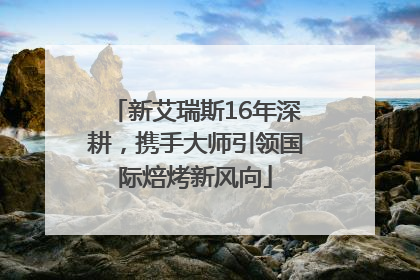 新艾瑞斯16年深耕，携手大师引领国际焙烤新风向