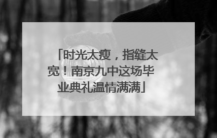 时光太瘦，指缝太宽！南京九中这场毕业典礼温情满满