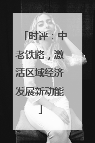 时评：中老铁路，激活区域经济发展新动能
