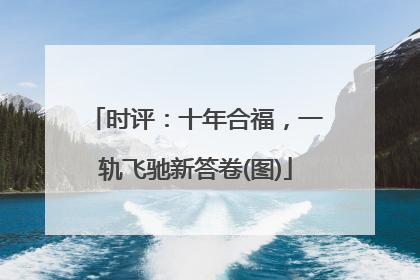 时评：十年合福，一轨飞驰新答卷(图)