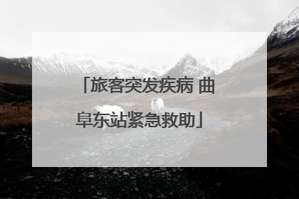 旅客突发疾病 曲阜东站紧急救助