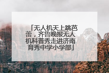 无人机天上跳芭蕾，齐鲁晚报无人机科普秀走进济南育秀中学小学部