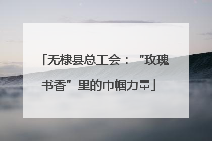 无棣县总工会：“玫瑰书香”里的巾帼力量