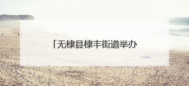 无棣县棣丰街道举办“一路芳华 感谢有你”荣誉退休仪式