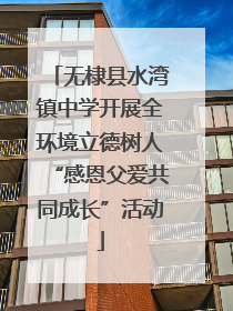 无棣县水湾镇中学开展全环境立德树人“感恩父爱共同成长”活动