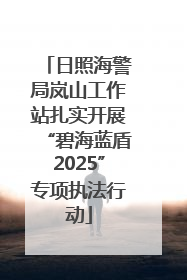 日照海警局岚山工作站扎实开展“碧海蓝盾2025”专项执法行动