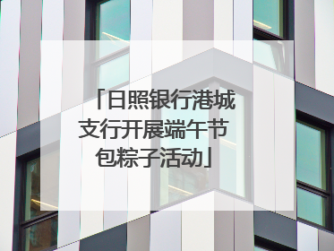 日照银行港城支行开展端午节包粽子活动