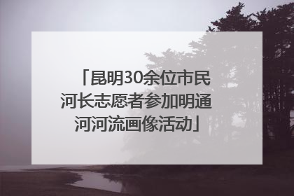 昆明30余位市民河长志愿者参加明通河河流画像活动