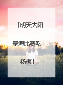 明天去阳宗海比赛吃杨梅