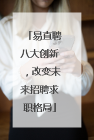 易直聘八大创新，改变未来招聘求职格局