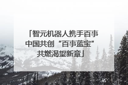 智元机器人携手百事中国共创“百事蓝宝” 共燃渴望新章