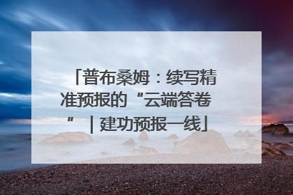 普布桑姆：续写精准预报的“云端答卷”｜建功预报一线