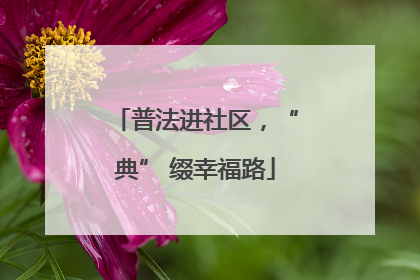 普法进社区，“典” 缀幸福路