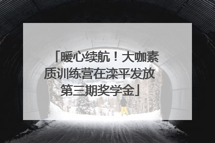 暖心续航！大咖素质训练营在滦平发放第三期奖学金