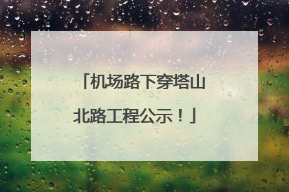 机场路下穿塔山北路工程公示！