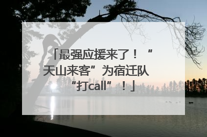 最强应援来了！“天山来客”为宿迁队“打call”！
