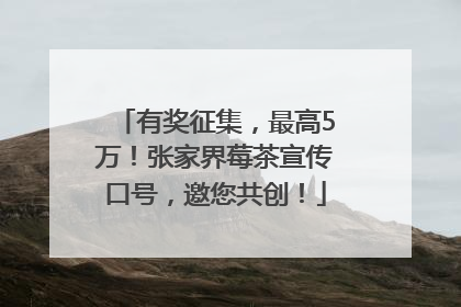 有奖征集，最高5万！张家界莓茶宣传口号，邀您共创！