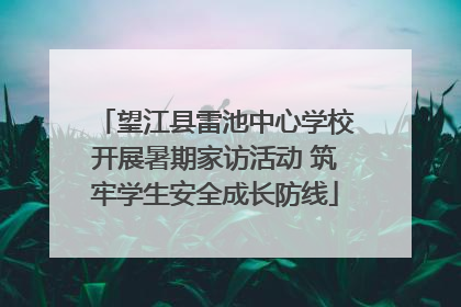 望江县雷池中心学校开展暑期家访活动 筑牢学生安全成长防线
