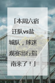 本周六宿迁队vs盐城队，球迷观赛出行指南来了！