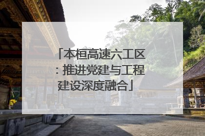 本桓高速六工区：推进党建与工程建设深度融合