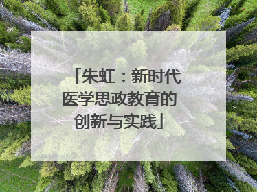 朱虹：新时代医学思政教育的创新与实践