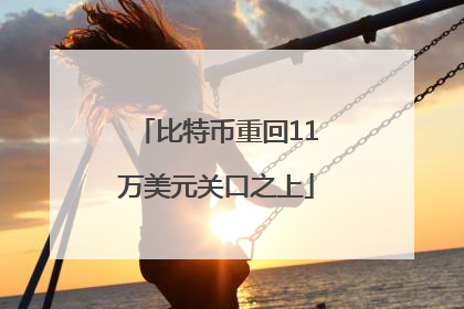 比特币重回11万美元关口之上
