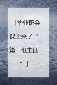 毕业班会课上来了“第一班主任”