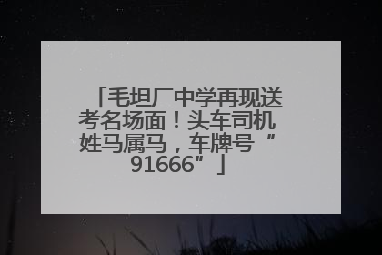 毛坦厂中学再现送考名场面！头车司机姓马属马，车牌号“91666”