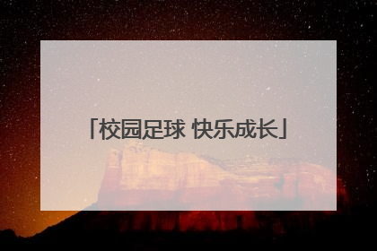 校园足球 快乐成长