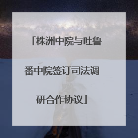株洲中院与吐鲁番中院签订司法调研合作协议