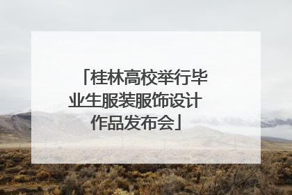 桂林高校举行毕业生服装服饰设计作品发布会