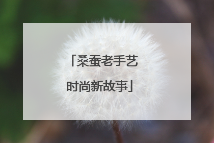 桑蚕老手艺 时尚新故事