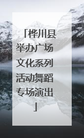 桦川县举办广场文化系列活动舞蹈专场演出
