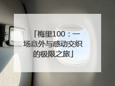 梅里100：一场意外与感动交织的极限之旅