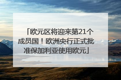 欧元区将迎来第21个成员国！欧洲央行正式批准保加利亚使用欧元