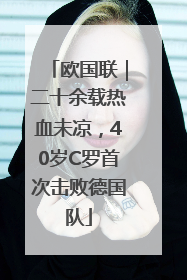 欧国联｜二十余载热血未凉，40岁C罗首次击败德国队