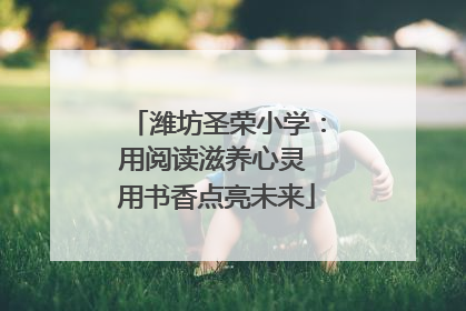潍坊圣荣小学：用阅读滋养心灵 用书香点亮未来