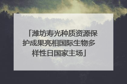 潍坊寿光种质资源保护成果亮相国际生物多样性日国家主场