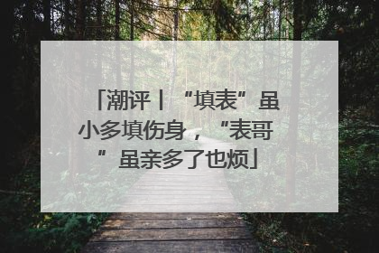 潮评丨“填表”虽小多填伤身，“表哥”虽亲多了也烦