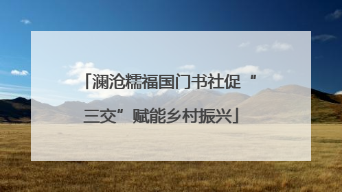 澜沧糯福国门书社促“三交”赋能乡村振兴