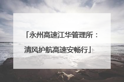 永州高速江华管理所：清风护航高速安畅行