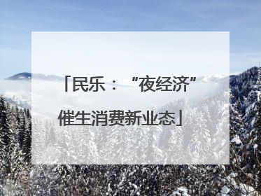 民乐：“夜经济”催生消费新业态